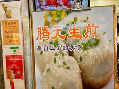 -腾元生煎(西华路店)