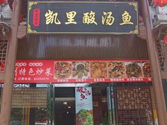 -凯里酸汤鱼