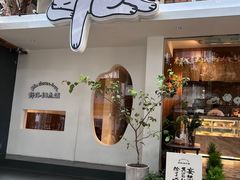 门面-野路甜点铺(松柏路店)