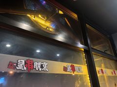 门面-京朋串屋·烧烤(望京西路总店)