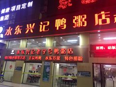 门面-水东兴记鸭粥店(茂名店)
