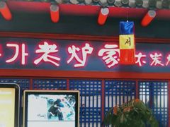 门面-老炉家木炭烤肉(长江国际店)