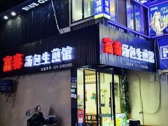 -富春汤包生煎馆(春晖店)