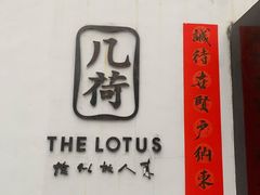 -几荷·恰似故人来(秀水广场店)