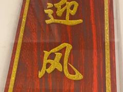 -便宜坊烤鸭店(科创店)