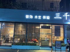 -三千·银饰木艺体验订制