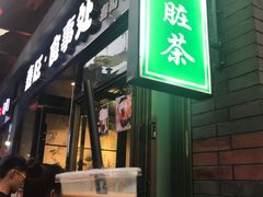 脏脏茶-歹街(金成店)