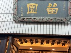 -交大留园(东川路店)