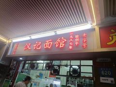 -汉记面馆(南华东路店)