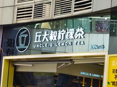 -丘大叔柠檬茶(乐峰广场分店)