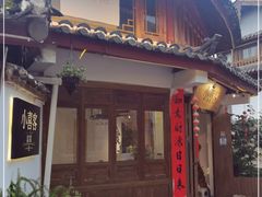 门面-小喜客·云南特色菜(纳西庭院店)