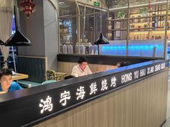 -鸿宇海鲜烧烤(红海新区店)
