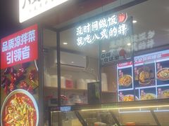 -八世的拌·川式凉拌菜(东门店)