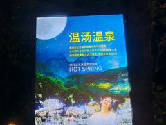 -明月山天沐温泉度假村