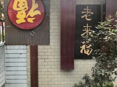 门面-老来福·非遗酸汤兔(凯旋路店)