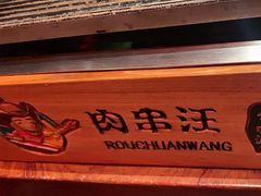 -肉串汪(望京店)