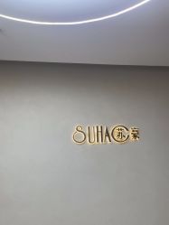 -苏豪美发S A L O N烫发染发