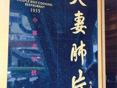 -夫妻肺片·中华老字号·正宗川菜(春熙路店)