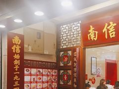 -南信牛奶甜品专家