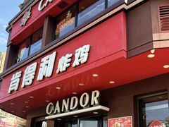 -肯得利(景缘居店)