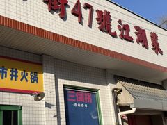 -小街47號江湖菜(四合院店)