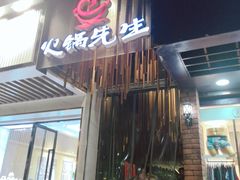 门面-火锅先生(五马街店)