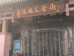 -张吉祥花椒肉火烧(老潍县美食城店)