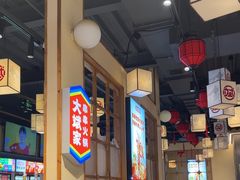-大斌家串串火锅(马栏山店)