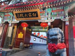 门面-白家大院·王府宫廷菜(苏州街店)