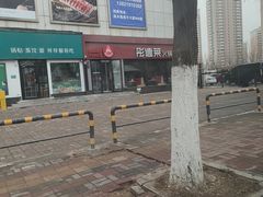 -彤德莱牛肉火锅(双港店)