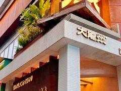 -大龙燚·旷野鲜火锅(广州首店)