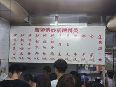 菜单-曹宝林砂锅麻辣烫(星光路店)