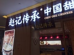 门面-赵记传承(中山小榄百汇时代广场店)