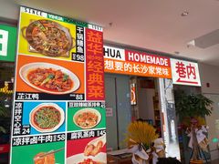 门面-益华家菜屋(世茂店)