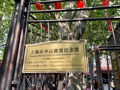 -上海孙中山故居纪念馆