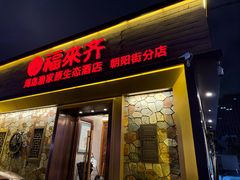 -福来齐·鲁菜海鲜·渔家菜(朝阳街分店)