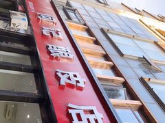 门面-何记酿皮店(西流湾店)
