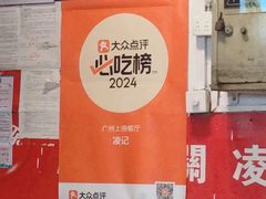 -凌记(泮塘路店)