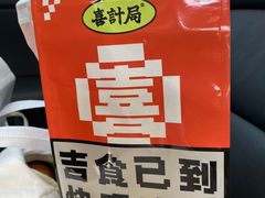 -喜計局·饼行(南湖万达广场店)