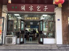 -胡家包子·清真(大众巷店)