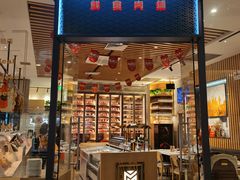 -MEAT MATE 鲜食肉铺(北京太古坊店)