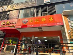 -舒记老友粉(埌西店)