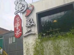 -蜀一数二串串香