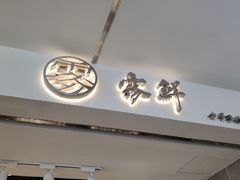 门面-雾鲜(KKMALL店)