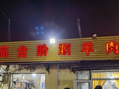 -原柳滩高台阶涮羊肉