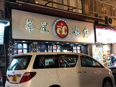 门面-华星冰室(湾仔店)
