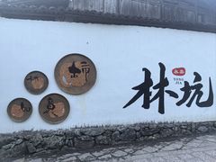 -林坑古村落