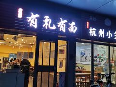 门面-有礼有面(知春路店)