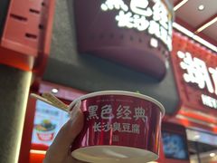 -黑色经典臭豆腐·湖南特产(坡子街店)