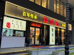 -裕兴记•蟹黄面馆(人民广场店)